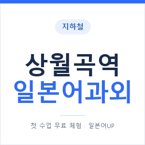 상월곡역 일본어과외 안내 이미지 — 일본어UP 1:1 맞춤 수업