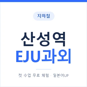 지하철 산성역 EJU과외 - 추천 안내 이미지 — 일본어UP 1:1 맞춤 수업, 첫 수업 무료 체험