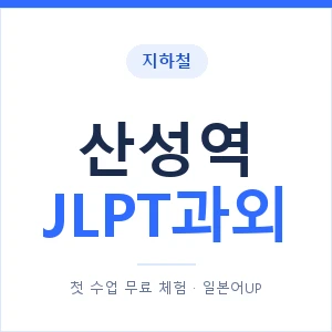 지하철 산성역 JLPT과외 - N2 추천 안내 이미지 — 일본어UP 1:1 맞춤 수업, 첫 수업 무료 체험