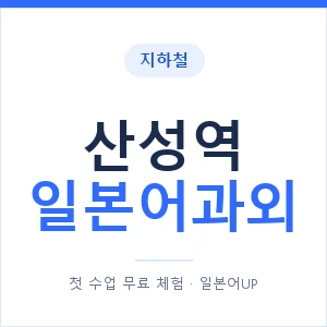 산성역 일본어과외 안내 이미지 — 일본어UP 1:1 맞춤 수업