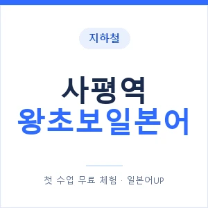 지하철 사평역 왕초보일본어 - 추천 안내 이미지 — 일본어UP 1:1 맞춤 수업, 첫 수업 무료 체험