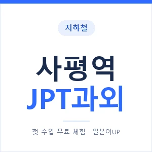 지하철 사평역 JPT과외 - 추천 안내 이미지 — 일본어UP 1:1 맞춤 수업, 첫 수업 무료 체험