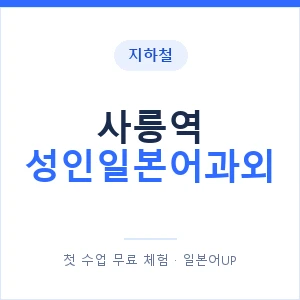 지하철 사릉역 성인일본어과외 - 일본어회화 추천 안내 이미지 — 일본어UP 1:1 맞춤 수업, 첫 수업 무료 체험