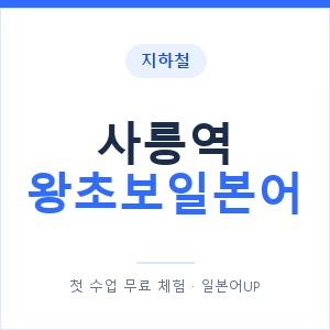 지하철 사릉역 왕초보일본어 - 추천 안내 이미지 — 일본어UP 1:1 맞춤 수업, 첫 수업 무료 체험