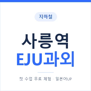 지하철 사릉역 EJU과외 - 추천 안내 이미지 — 일본어UP 1:1 맞춤 수업, 첫 수업 무료 체험