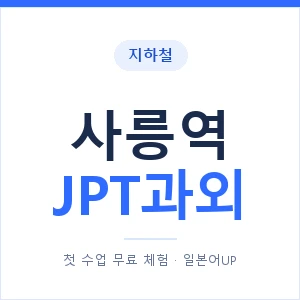 지하철 사릉역 JPT과외 - 추천 안내 이미지 — 일본어UP 1:1 맞춤 수업, 첫 수업 무료 체험