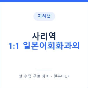 지하철 사리역 1:1 일본어회화과외 - 왕초보부터 안내 이미지 — 일본어UP 1:1 맞춤 수업, 첫 수업 무료 체험