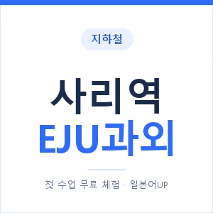 지하철 사리역 EJU과외 - 추천 안내 이미지 — 일본어UP 1:1 맞춤 수업, 첫 수업 무료 체험