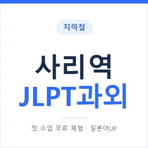 지하철 사리역 JLPT과외 - N2 추천 안내 이미지 — 일본어UP 1:1 맞춤 수업, 첫 수업 무료 체험