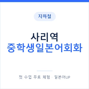 지하철 사리역 중학생일본어회화 - 추천 안내 이미지 — 일본어UP 1:1 맞춤 수업, 첫 수업 무료 체험