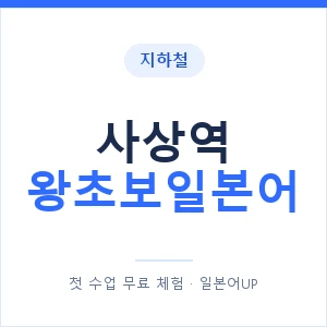 지하철 사상역 왕초보일본어 - 추천 안내 이미지 — 일본어UP 1:1 맞춤 수업, 첫 수업 무료 체험