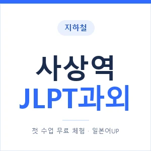 지하철 사상역 JLPT과외 - N2 추천 안내 이미지 — 일본어UP 1:1 맞춤 수업, 첫 수업 무료 체험