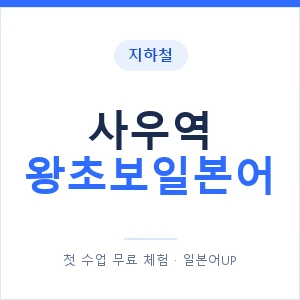 지하철 사우역 왕초보일본어 - 추천 안내 이미지 — 일본어UP 1:1 맞춤 수업, 첫 수업 무료 체험