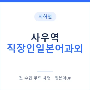 지하철 사우역 직장인일본어과외 - 비즈니스 안내 이미지 — 일본어UP 1:1 맞춤 수업, 첫 수업 무료 체험