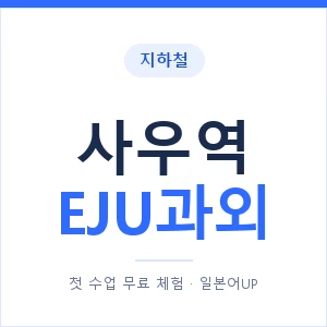 지하철 사우역 EJU과외 - 추천 안내 이미지 — 일본어UP 1:1 맞춤 수업, 첫 수업 무료 체험