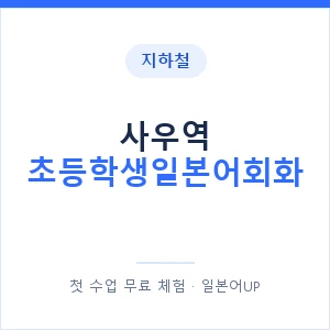 지하철 사우역 초등학생일본어회화 - 히라가나 안내 이미지 — 일본어UP 1:1 맞춤 수업, 첫 수업 무료 체험