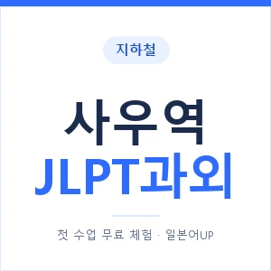지하철 사우역 JLPT과외 - N2 추천 안내 이미지 — 일본어UP 1:1 맞춤 수업, 첫 수업 무료 체험