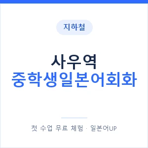 지하철 사우역 중학생일본어회화 - 추천 안내 이미지 — 일본어UP 1:1 맞춤 수업, 첫 수업 무료 체험