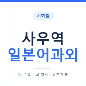 사우역 일본어과외 안내 이미지 — 일본어UP 1:1 맞춤 수업