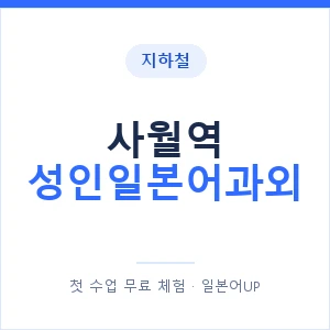 지하철 사월역 성인일본어과외 - 일본어회화 추천 안내 이미지 — 일본어UP 1:1 맞춤 수업, 첫 수업 무료 체험