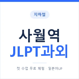 지하철 사월역 JLPT과외 - N2 추천 안내 이미지 — 일본어UP 1:1 맞춤 수업, 첫 수업 무료 체험