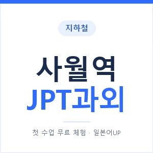 지하철 사월역 JPT과외 - 추천 안내 이미지 — 일본어UP 1:1 맞춤 수업, 첫 수업 무료 체험
