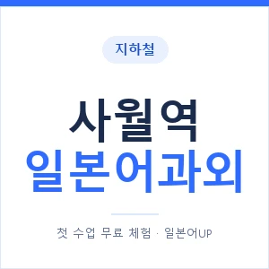 사월역 일본어과외 안내 이미지 — 일본어UP 1:1 맞춤 수업