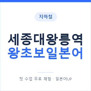 지하철 세종대왕릉역 왕초보일본어 - 추천 안내 이미지 — 일본어UP 1:1 맞춤 수업, 첫 수업 무료 체험