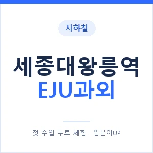 지하철 세종대왕릉역 EJU과외 - 추천 안내 이미지 — 일본어UP 1:1 맞춤 수업, 첫 수업 무료 체험