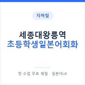 지하철 세종대왕릉역 초등학생일본어회화 - 히라가나 안내 이미지 — 일본어UP 1:1 맞춤 수업, 첫 수업 무료 체험