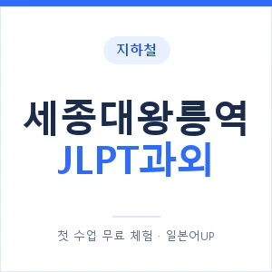 지하철 세종대왕릉역 JLPT과외 - N2 추천 안내 이미지 — 일본어UP 1:1 맞춤 수업, 첫 수업 무료 체험