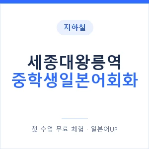 지하철 세종대왕릉역 중학생일본어회화 - 추천 안내 이미지 — 일본어UP 1:1 맞춤 수업, 첫 수업 무료 체험