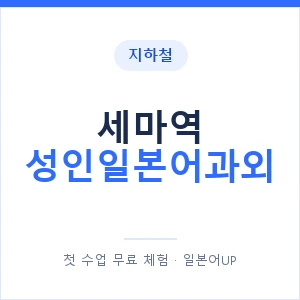 지하철 세마역 성인일본어과외 - 일본어회화 추천 안내 이미지 — 일본어UP 1:1 맞춤 수업, 첫 수업 무료 체험