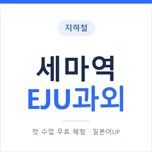지하철 세마역 EJU과외 - 추천 안내 이미지 — 일본어UP 1:1 맞춤 수업, 첫 수업 무료 체험