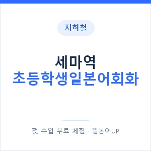지하철 세마역 초등학생일본어회화 - 히라가나 안내 이미지 — 일본어UP 1:1 맞춤 수업, 첫 수업 무료 체험