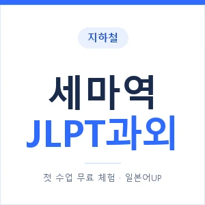 지하철 세마역 JLPT과외 - N2 추천 안내 이미지 — 일본어UP 1:1 맞춤 수업, 첫 수업 무료 체험