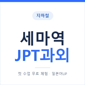 지하철 세마역 JPT과외 - 추천 안내 이미지 — 일본어UP 1:1 맞춤 수업, 첫 수업 무료 체험
