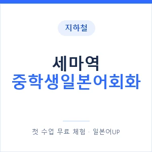 지하철 세마역 중학생일본어회화 - 추천 안내 이미지 — 일본어UP 1:1 맞춤 수업, 첫 수업 무료 체험