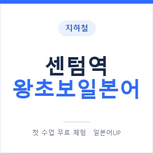 지하철 센텀역 왕초보일본어 - 추천 안내 이미지 — 일본어UP 1:1 맞춤 수업, 첫 수업 무료 체험