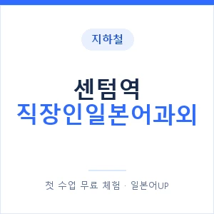 지하철 센텀역 직장인일본어과외 - 비즈니스 안내 이미지 — 일본어UP 1:1 맞춤 수업, 첫 수업 무료 체험