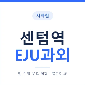 지하철 센텀역 EJU과외 - 추천 안내 이미지 — 일본어UP 1:1 맞춤 수업, 첫 수업 무료 체험