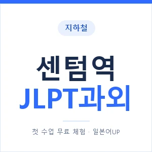 지하철 센텀역 JLPT과외 - N2 추천 안내 이미지 — 일본어UP 1:1 맞춤 수업, 첫 수업 무료 체험