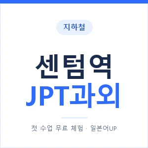 지하철 센텀역 JPT과외 - 추천 안내 이미지 — 일본어UP 1:1 맞춤 수업, 첫 수업 무료 체험