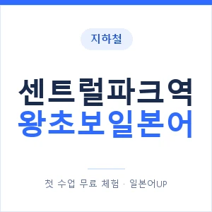 지하철 센트럴파크역 왕초보일본어 - 추천 안내 이미지 — 일본어UP 1:1 맞춤 수업, 첫 수업 무료 체험