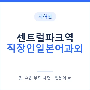 지하철 센트럴파크역 직장인일본어과외 - 비즈니스 안내 이미지 — 일본어UP 1:1 맞춤 수업, 첫 수업 무료 체험