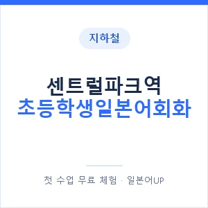 지하철 센트럴파크역 초등학생일본어회화 - 히라가나 안내 이미지 — 일본어UP 1:1 맞춤 수업, 첫 수업 무료 체험