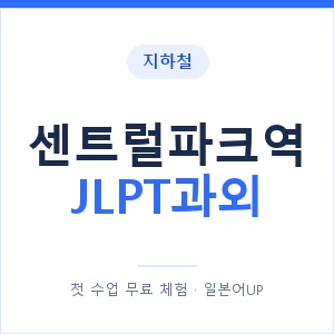 지하철 센트럴파크역 JLPT과외 - N2 추천 안내 이미지 — 일본어UP 1:1 맞춤 수업, 첫 수업 무료 체험