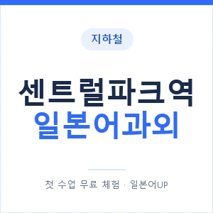 센트럴파크역 일본어과외 안내 이미지 — 일본어UP 1:1 맞춤 수업