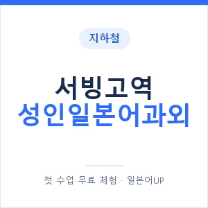 지하철 서빙고역 성인일본어과외 - 일본어회화 추천 안내 이미지 — 일본어UP 1:1 맞춤 수업, 첫 수업 무료 체험