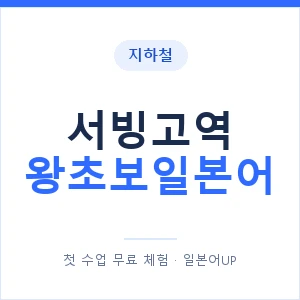 지하철 서빙고역 왕초보일본어 - 추천 안내 이미지 — 일본어UP 1:1 맞춤 수업, 첫 수업 무료 체험